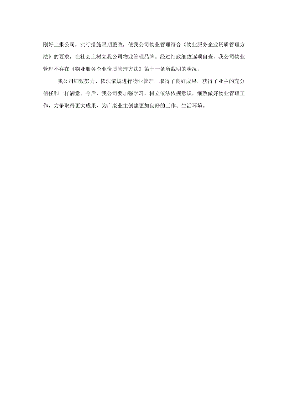 公司物业管理成绩自查报告与公司物资管理科述职报告汇编.docx_第2页