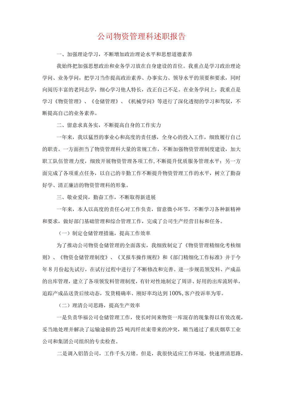 公司物业管理成绩自查报告与公司物资管理科述职报告汇编.docx_第3页