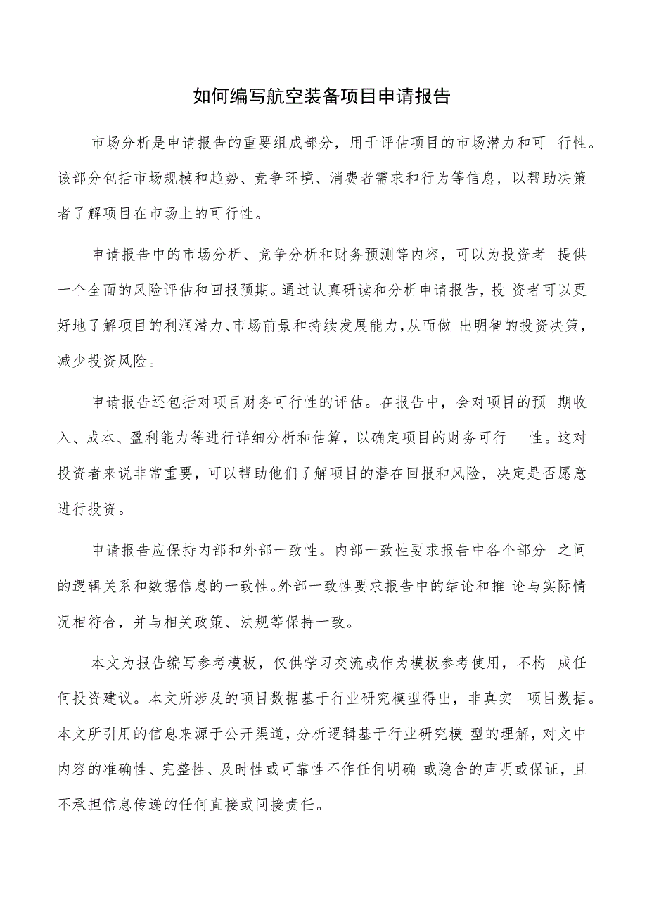 如何编写航空装备项目申请报告.docx_第1页