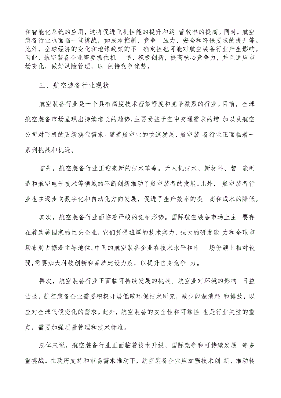 如何编写航空装备项目申请报告.docx_第3页