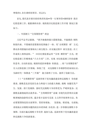 在迎接上级纪委考察调研纪检工作高质量发展座谈会上的汇报发言材料.docx