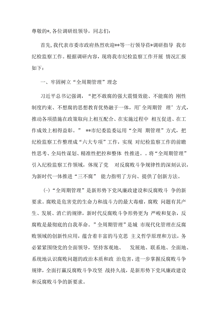 在迎接上级纪委考察调研纪检工作高质量发展座谈会上的汇报发言材料.docx_第1页