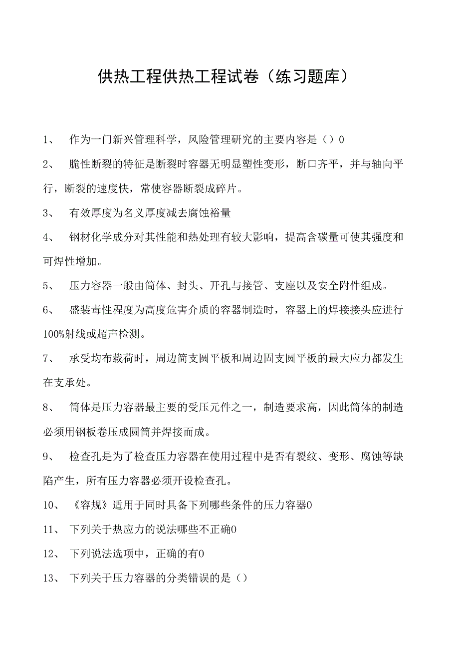 供热工程供热工程试卷(练习题库)(2023版).docx_第1页