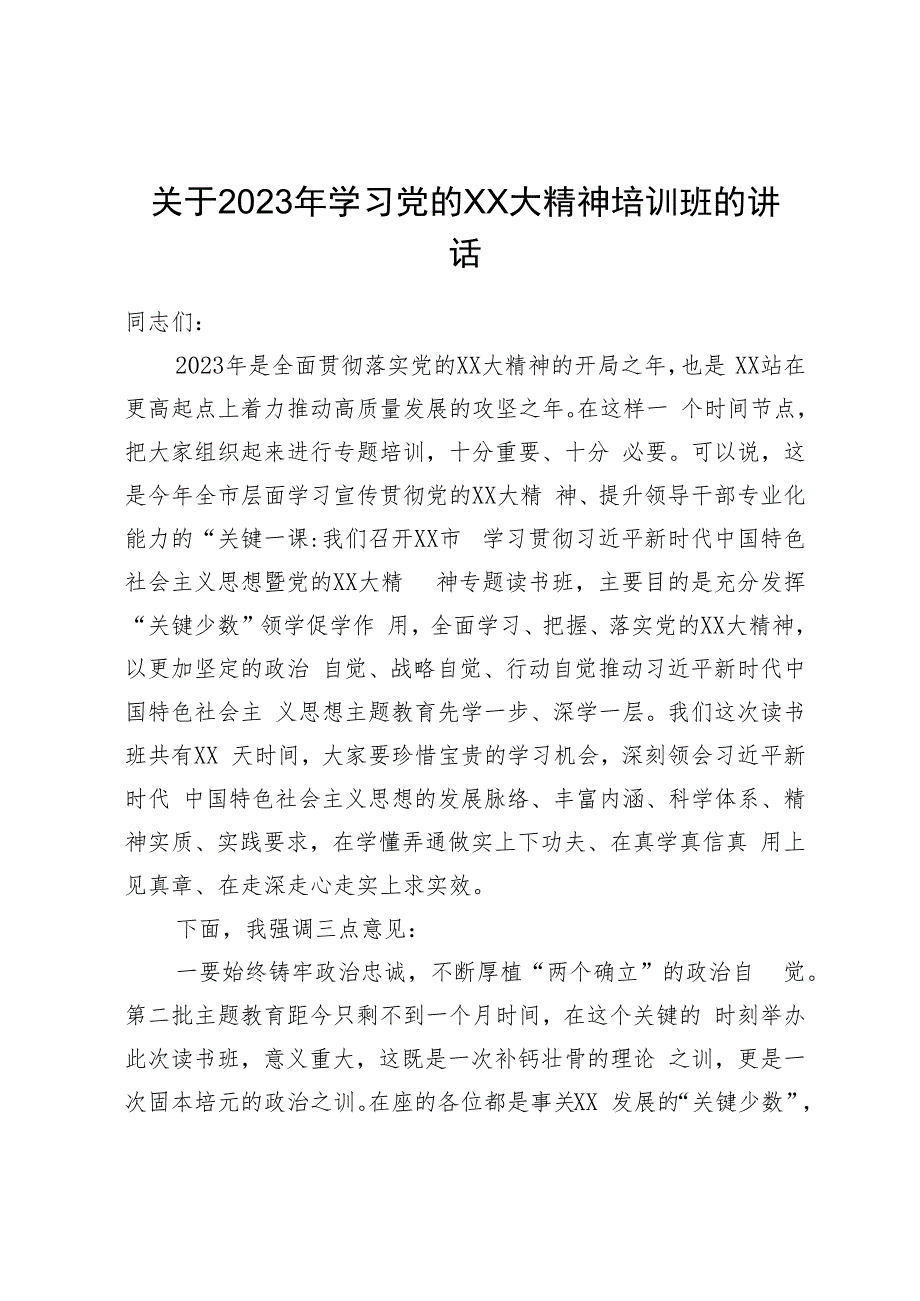 2023年学习党的大会精神培训班的讲话.docx_第1页