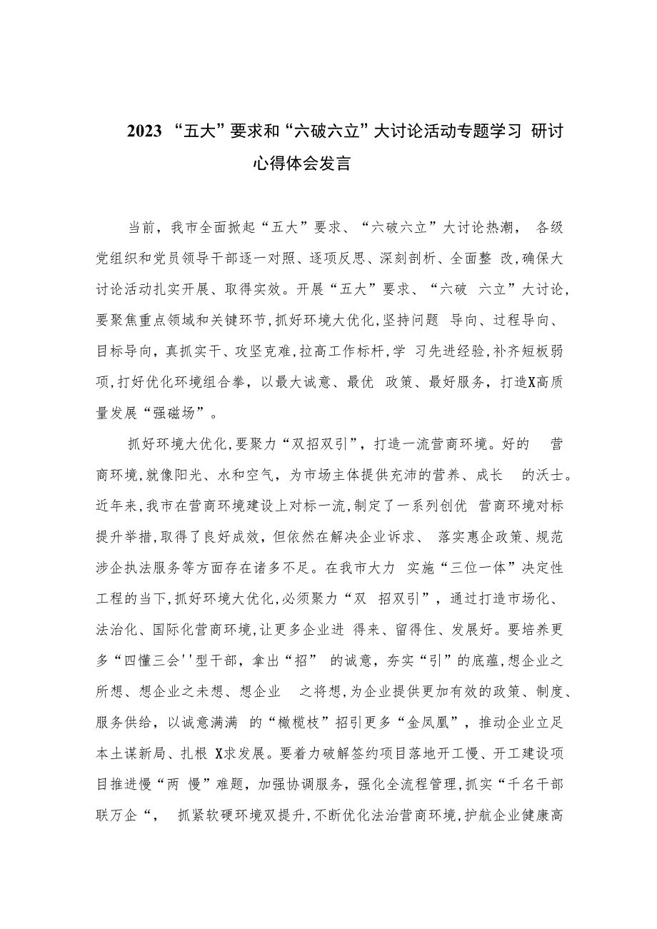 2023“五大”要求和“六破六立”大讨论活动专题学习研讨心得体会发言精选版【11篇】.docx_第1页