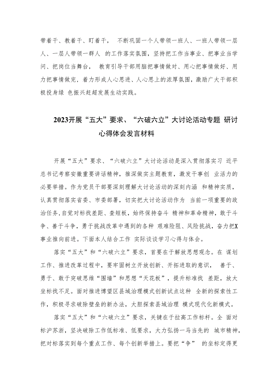 2023“五大”要求和“六破六立”大讨论活动专题学习研讨心得体会发言精选版【11篇】.docx_第3页