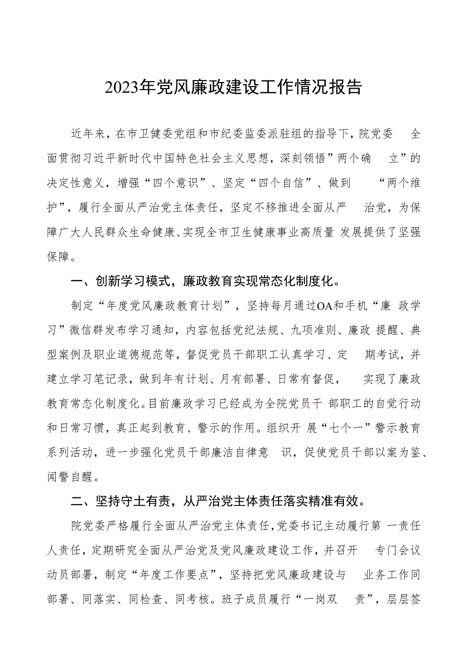 医院党委书记2023年党风廉政建设工作情况报告三篇.docx_第1页