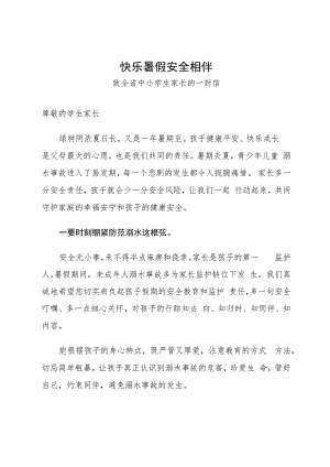 快乐暑假 安全相伴——致全省中小学生家长的一封信.docx