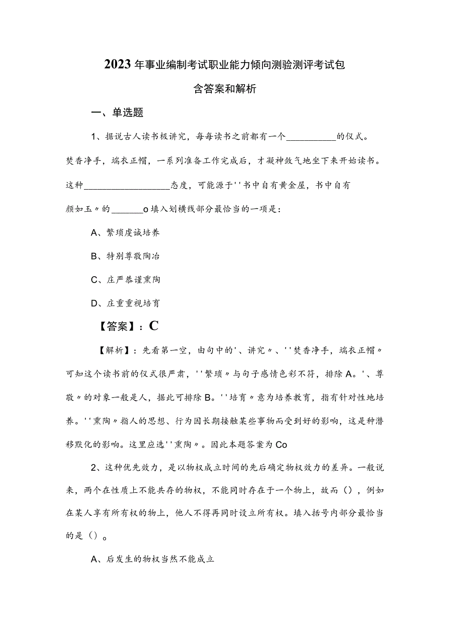 2023年事业编制考试职业能力倾向测验测评考试包含答案和解析.docx_第1页