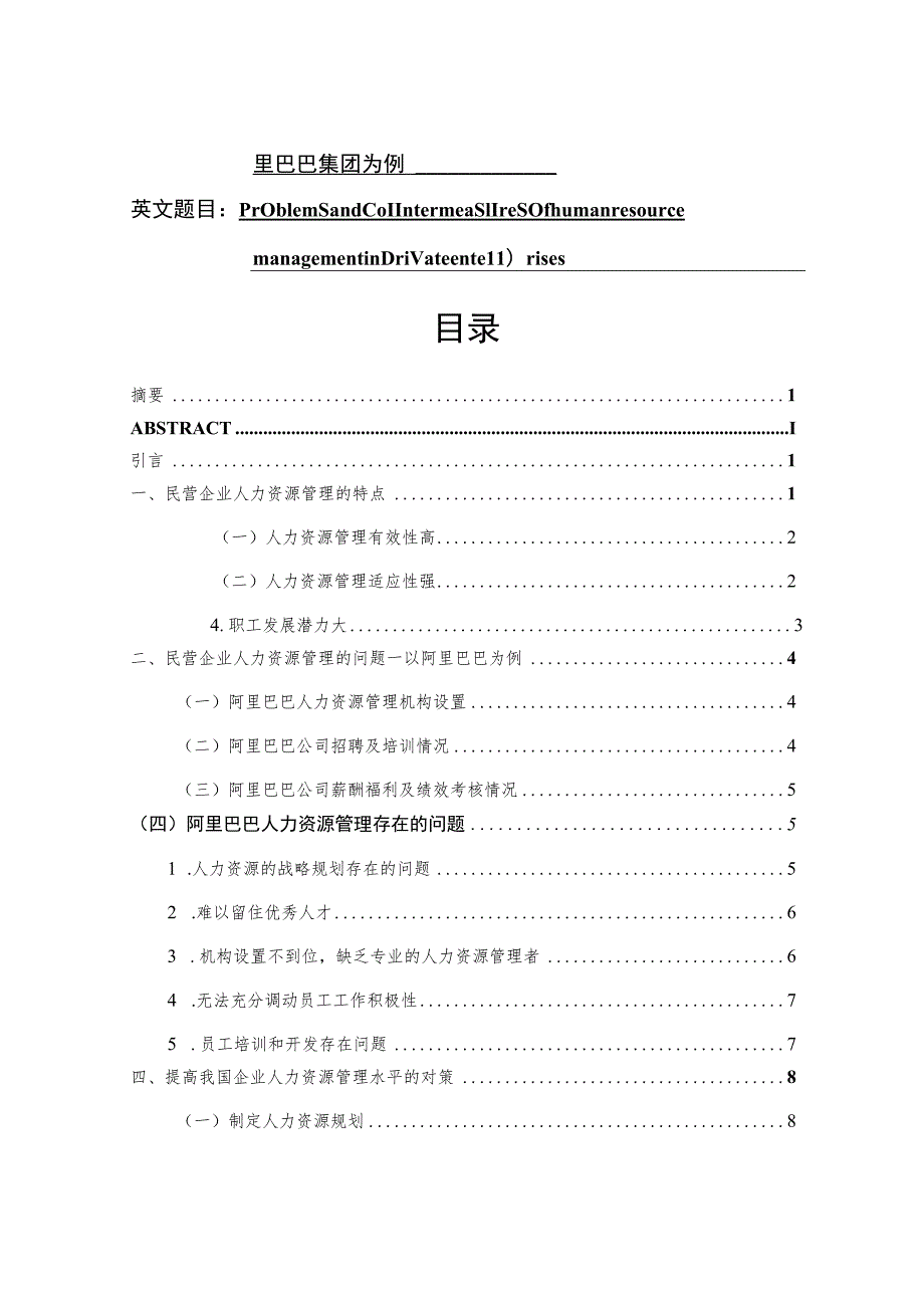 浅析民营企业人力资源的问题与对策 人力资源管理专业.docx_第1页