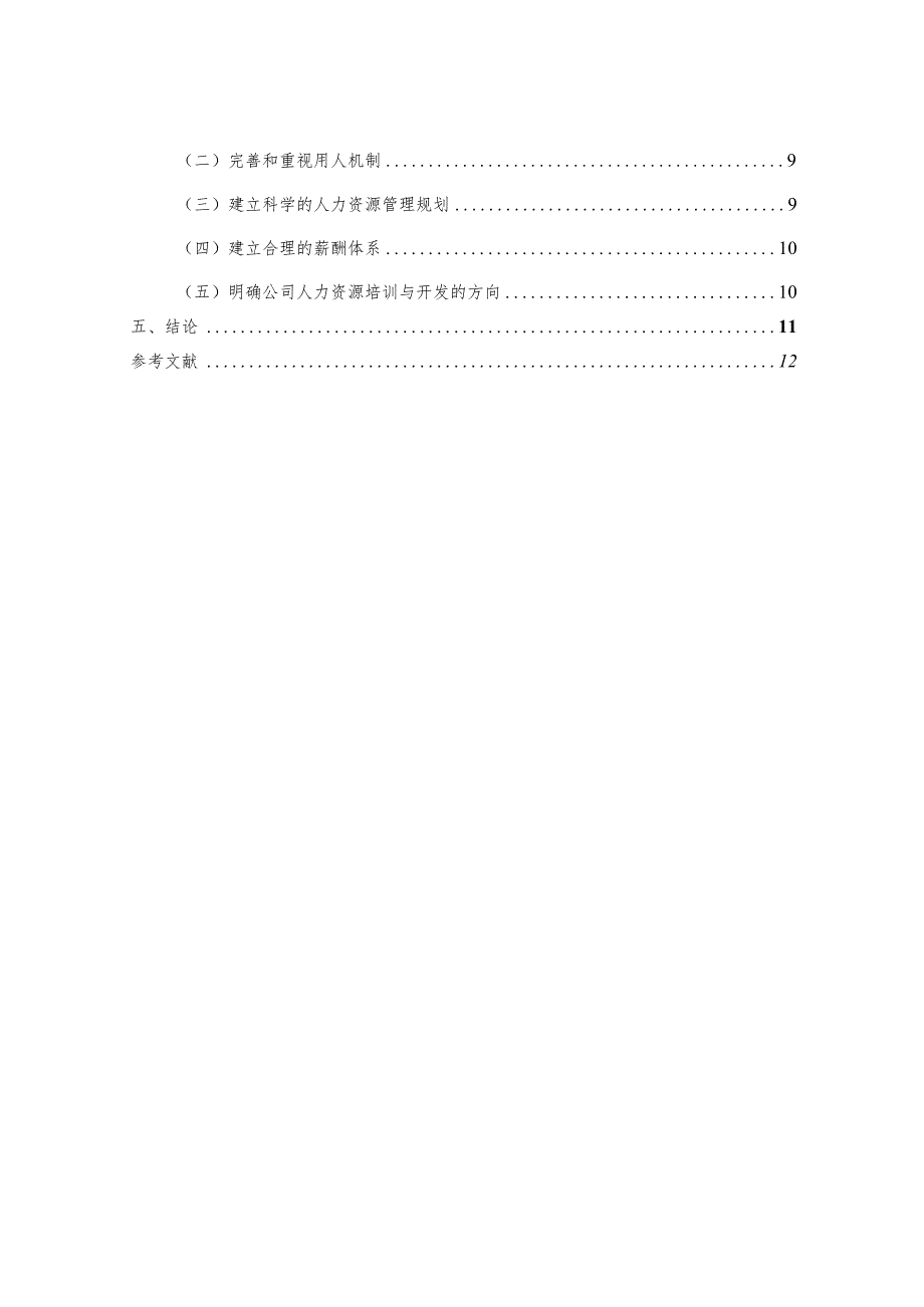 浅析民营企业人力资源的问题与对策 人力资源管理专业.docx_第2页