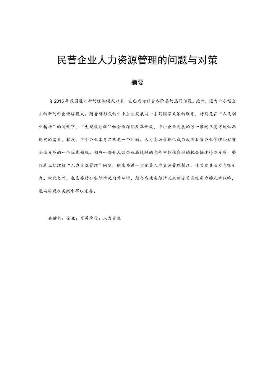 浅析民营企业人力资源的问题与对策 人力资源管理专业.docx_第3页