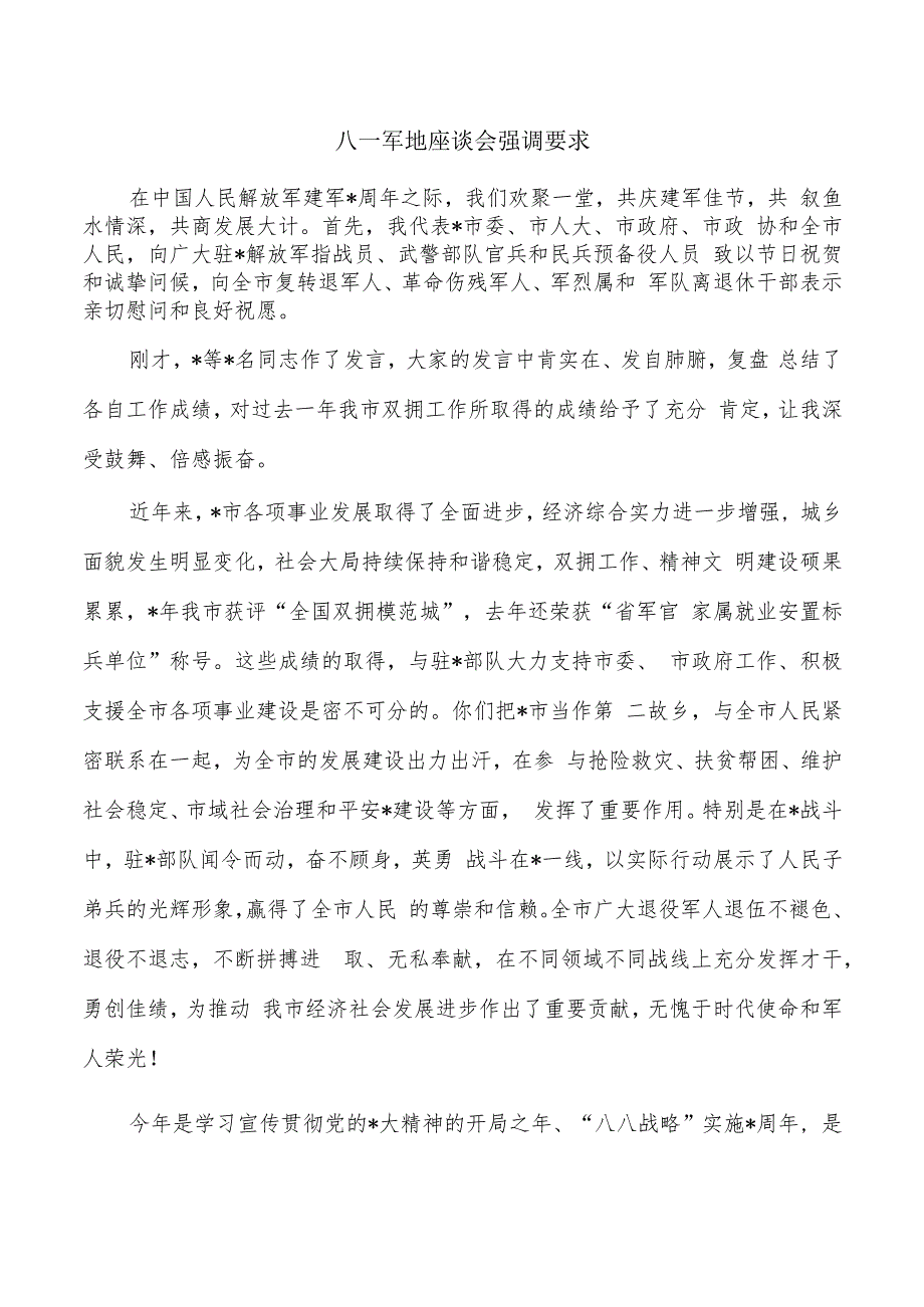 八一军地座谈会强调要求.docx_第1页