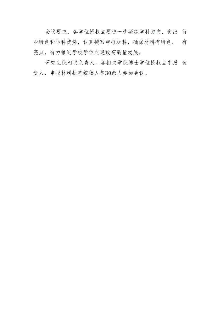 南昌大学召开2023年博士学位授权点申报交流会.docx_第2页