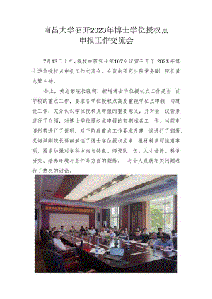 南昌大学召开2023年博士学位授权点申报交流会.docx