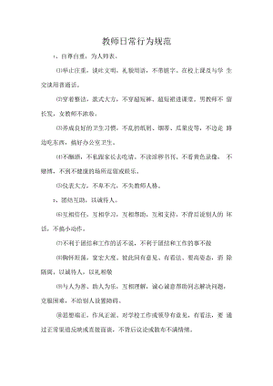 教师日常行为规范.docx