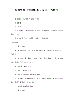 公司生技部管理标准及岗位工作职责.docx