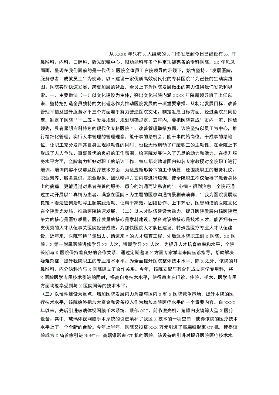 医院调研报告.docx_第1页