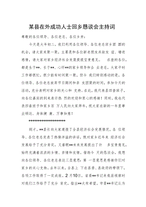 某县在外成功人士回乡恳谈会主持词.docx