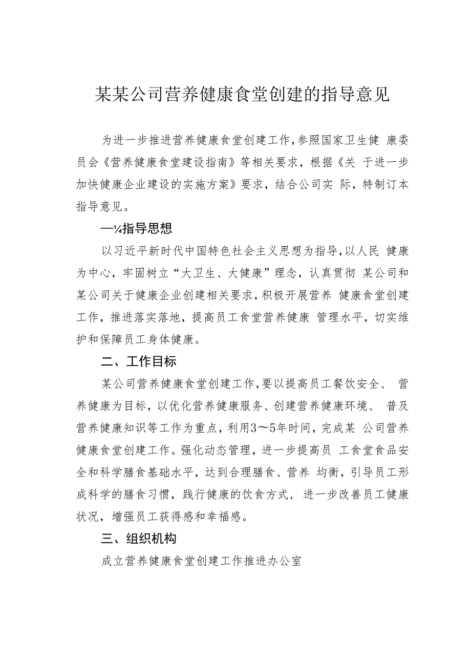 某某公司营养健康食堂创建的指导意见.docx_第1页