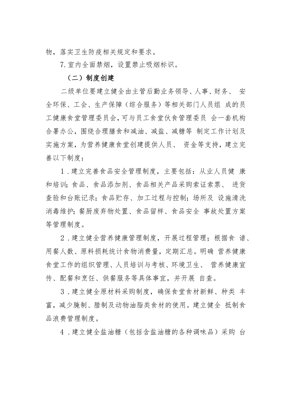 某某公司营养健康食堂创建的指导意见.docx_第3页