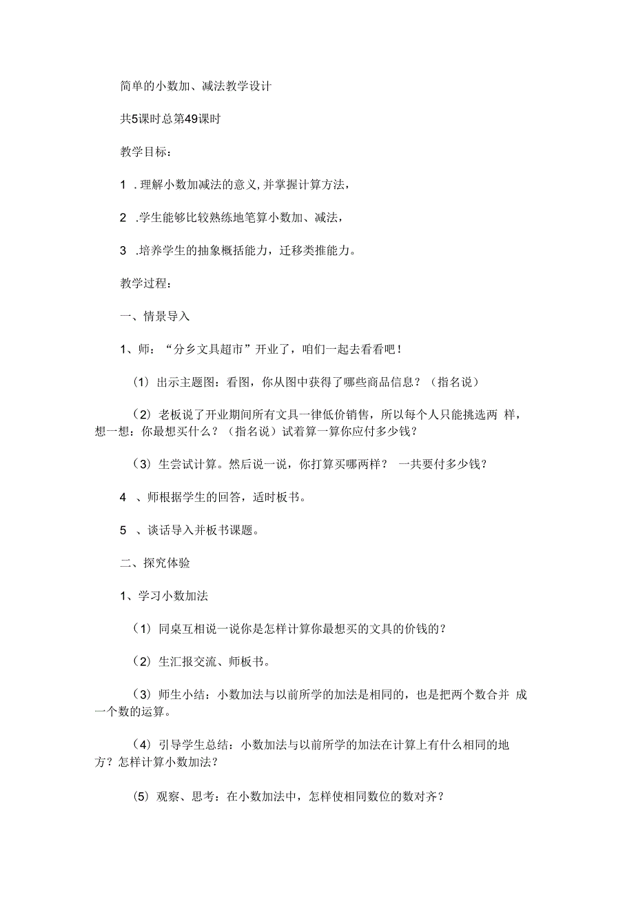 《简单的小数加、减法》教学设计.docx_第1页