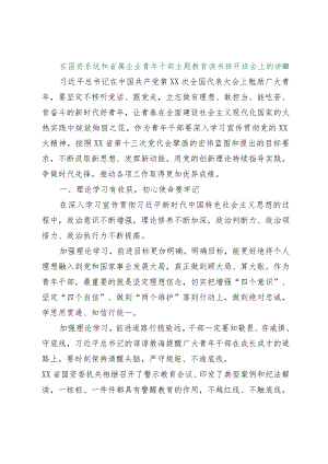 【最新行政公文】在国资系统和省属企业青年干部主题教育读书班开班会上的讲话【精品资料】.docx