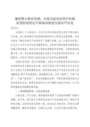 【廉政警示教育党课】以案为鉴推进全面从严治党（税务局廉洁讲稿）.docx