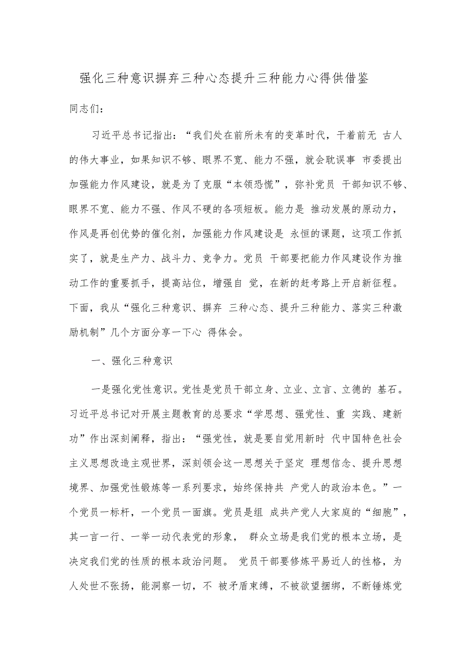 强化三种意识 摒弃三种心态 提升三种能力心得供借鉴.docx_第1页