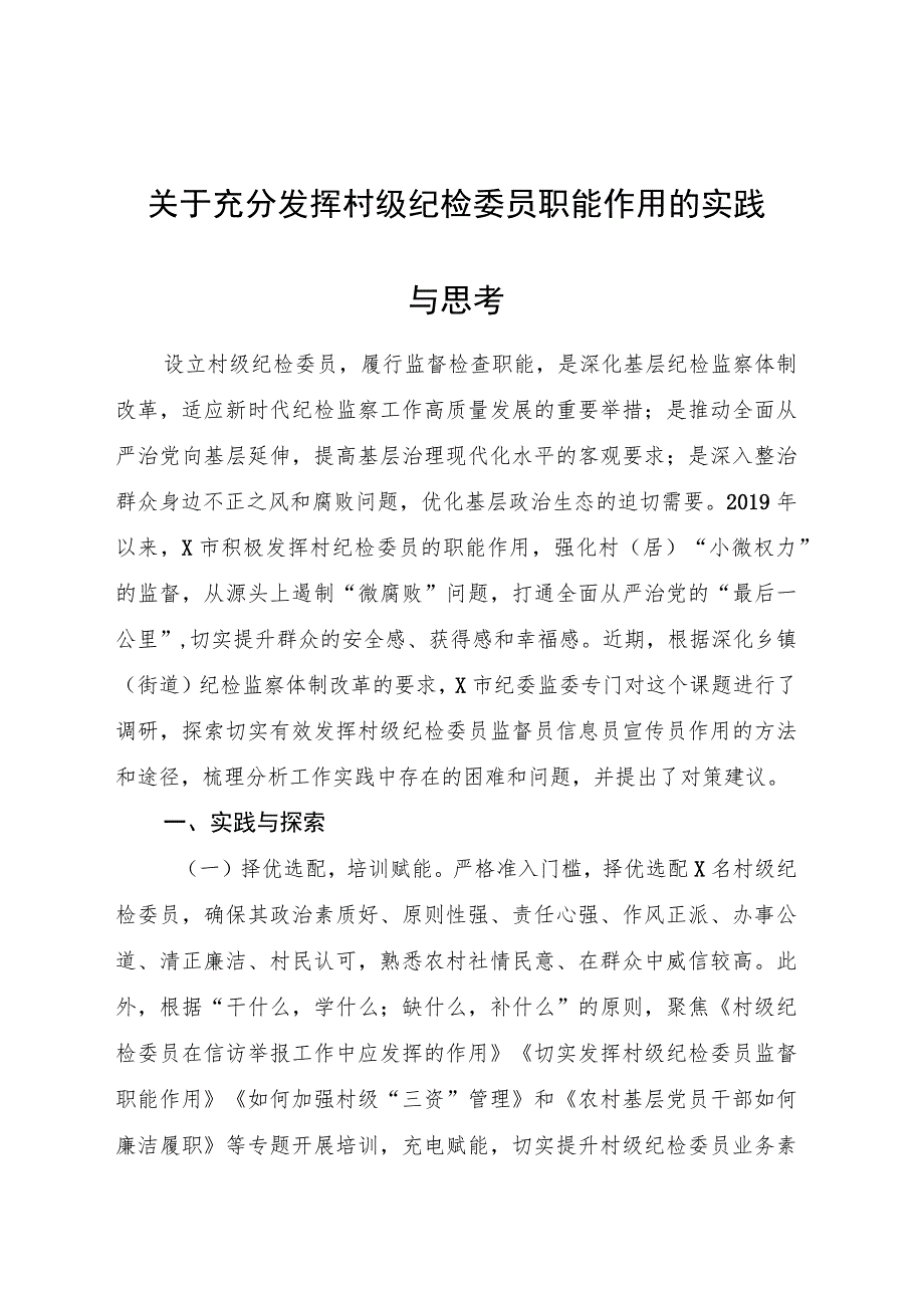 充分发挥村级纪检委员职能作用的实践与思考（调研报告发言参考）.docx_第1页