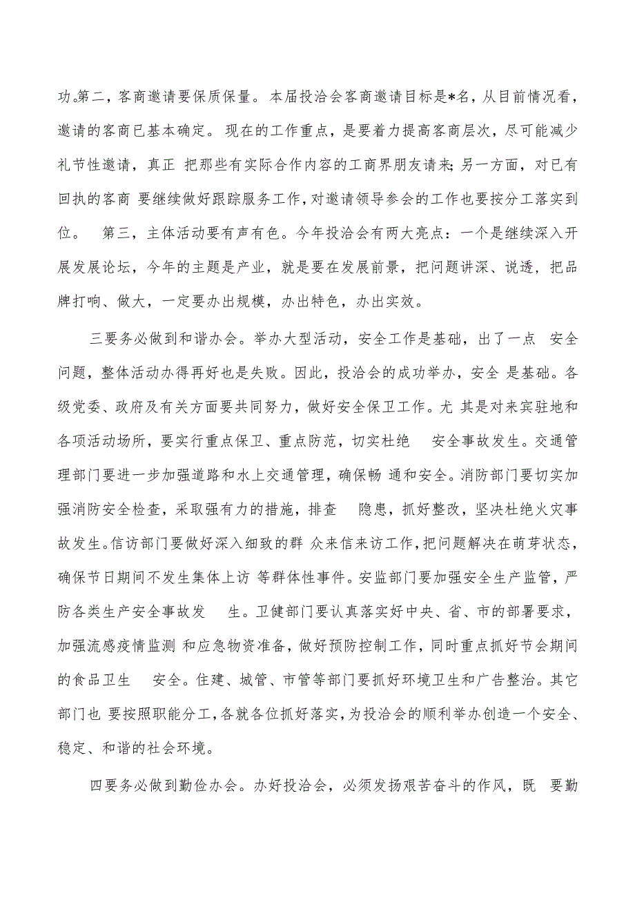 投洽会推进会强调要求.docx_第2页