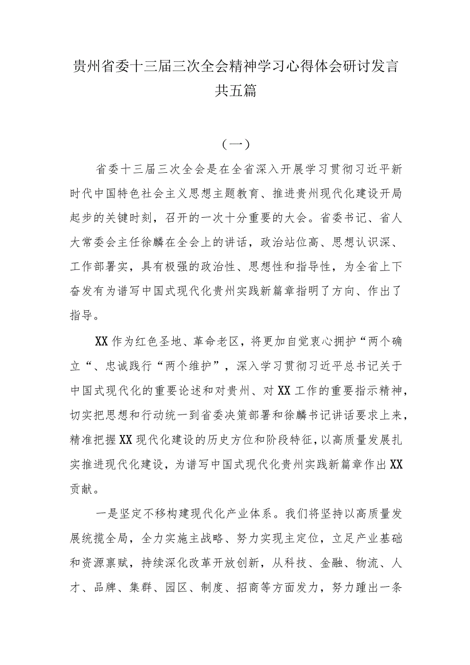 贵州省委十三届三次全会精神学习心得体会研讨发言共五篇.docx_第1页