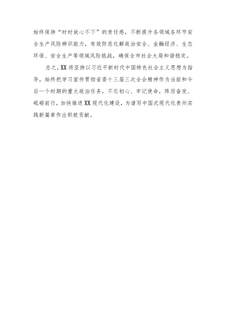 贵州省委十三届三次全会精神学习心得体会研讨发言共五篇.docx_第3页