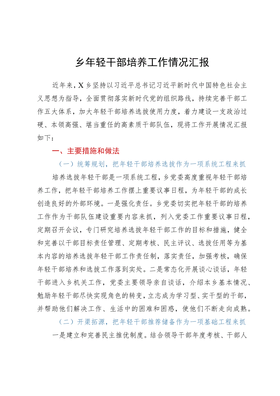 乡年轻干部培养工作情况汇报.docx_第1页