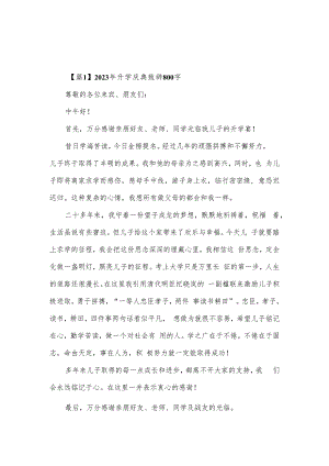 2023年升学庆典致辞800字【6篇】.docx