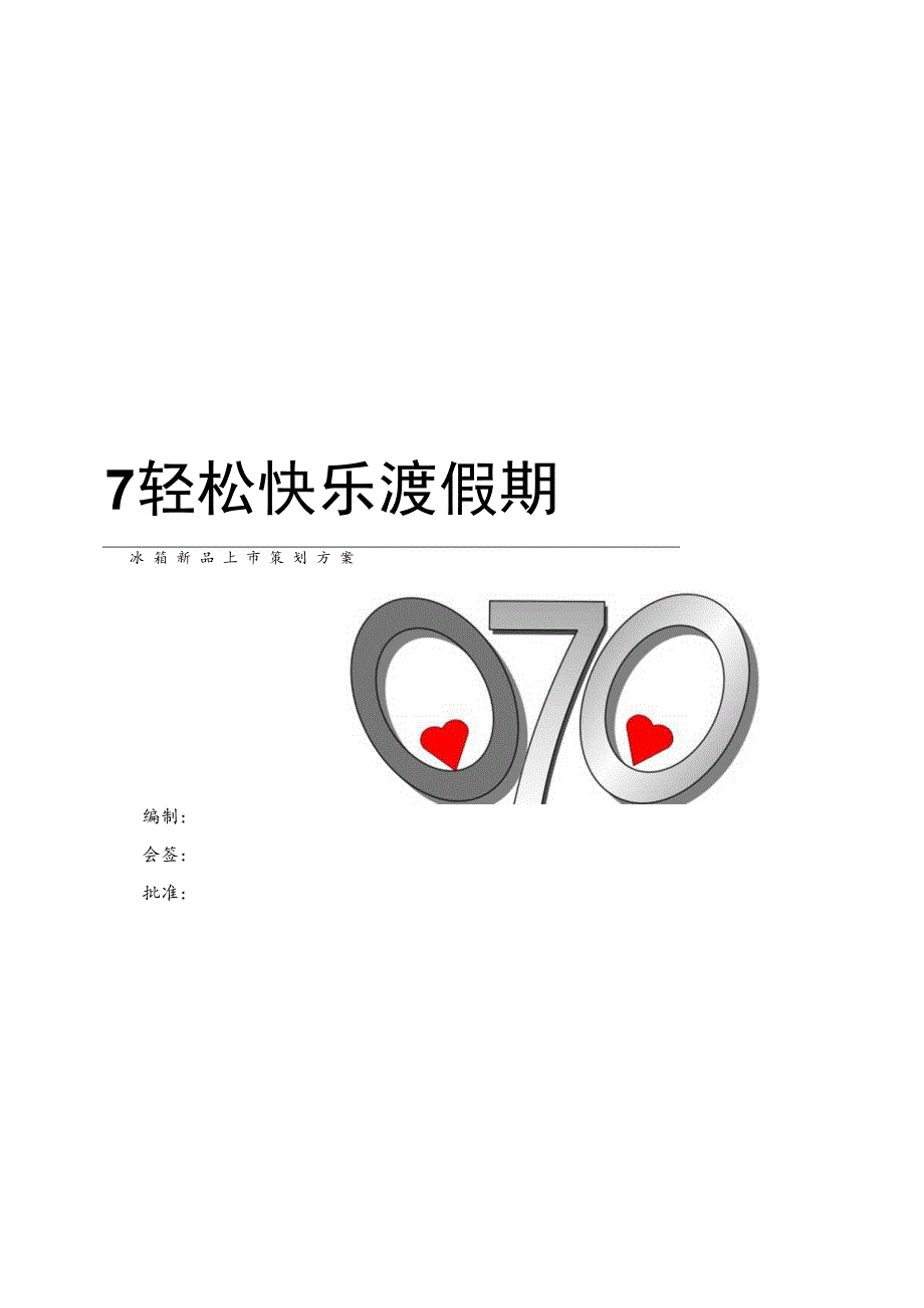 快 乐 王 子 0 0 7 轻 松 快 乐 渡 假 期.docx_第1页