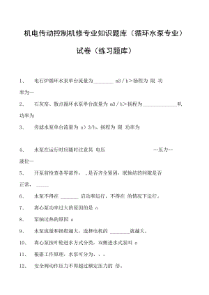 机电传动控制机修专业知识题库（循环水泵专业）试卷(练习题库)(2023版).docx