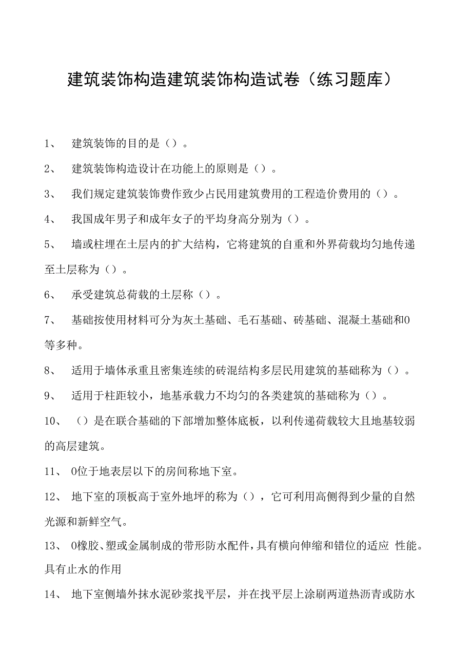 建筑装饰构造建筑装饰构造试卷(练习题库)(2023版).docx_第1页