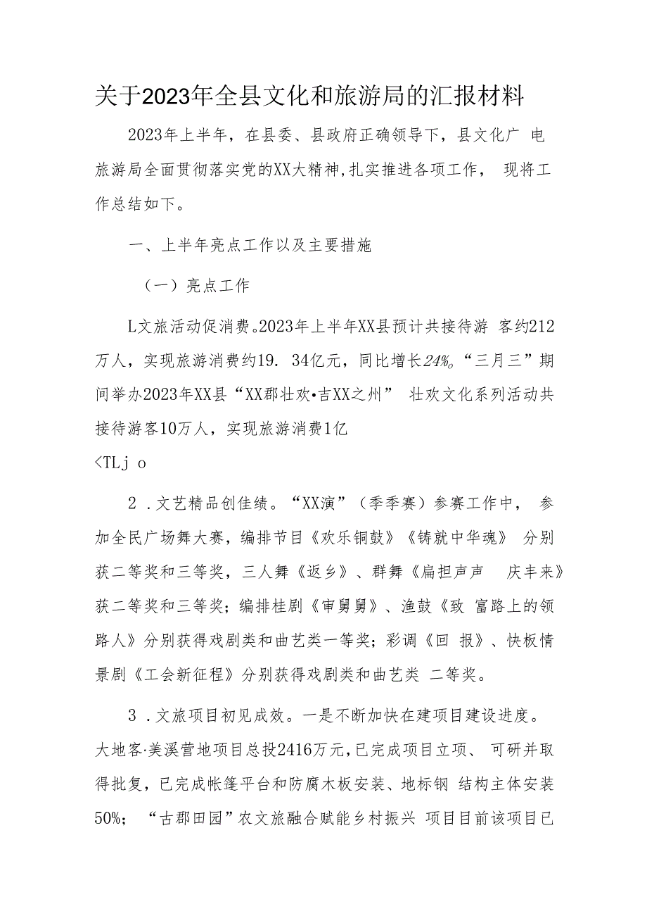 关于2023年全县文化和旅游局的汇报材料.docx_第1页