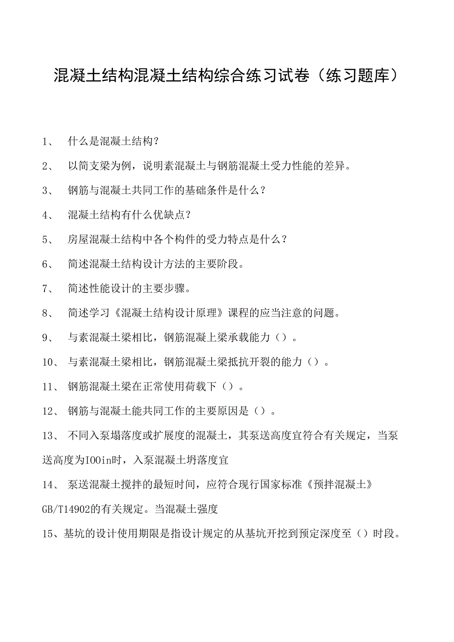 混凝土结构混凝土结构综合练习试卷(练习题库)(2023版).docx_第1页