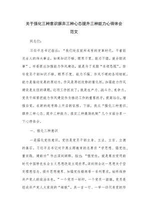 关于强化三种意识 摒弃三种心态 提升三种能力心得体会范文.docx