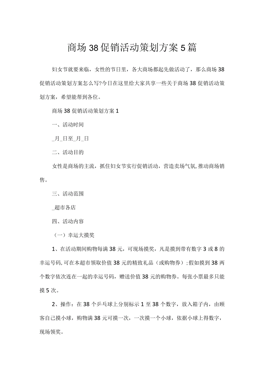 商场38促销活动策划方案5篇.docx_第1页