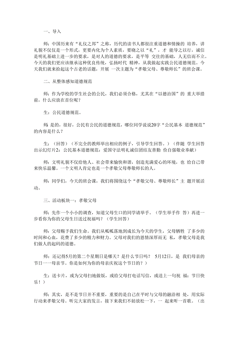 “孝敬父母、尊敬师长”主题班会.docx_第1页