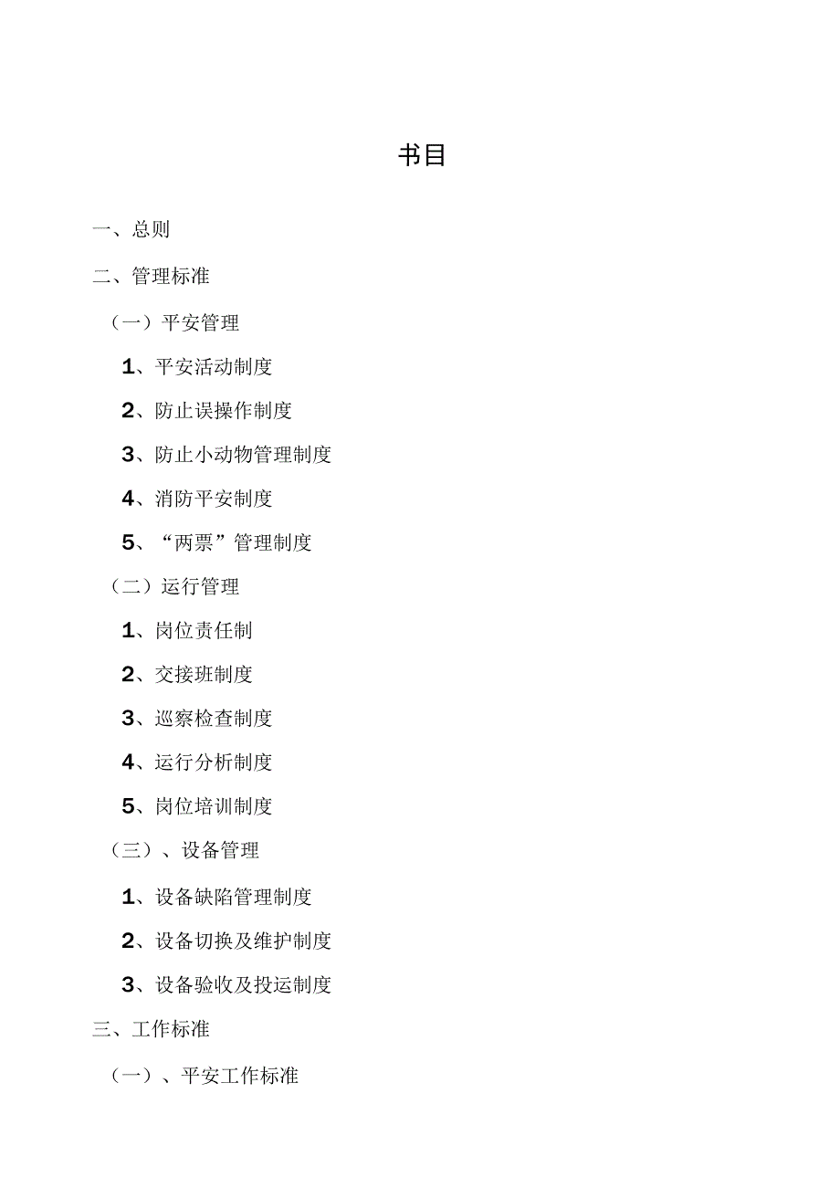 变电站标准化管理制度.docx_第1页