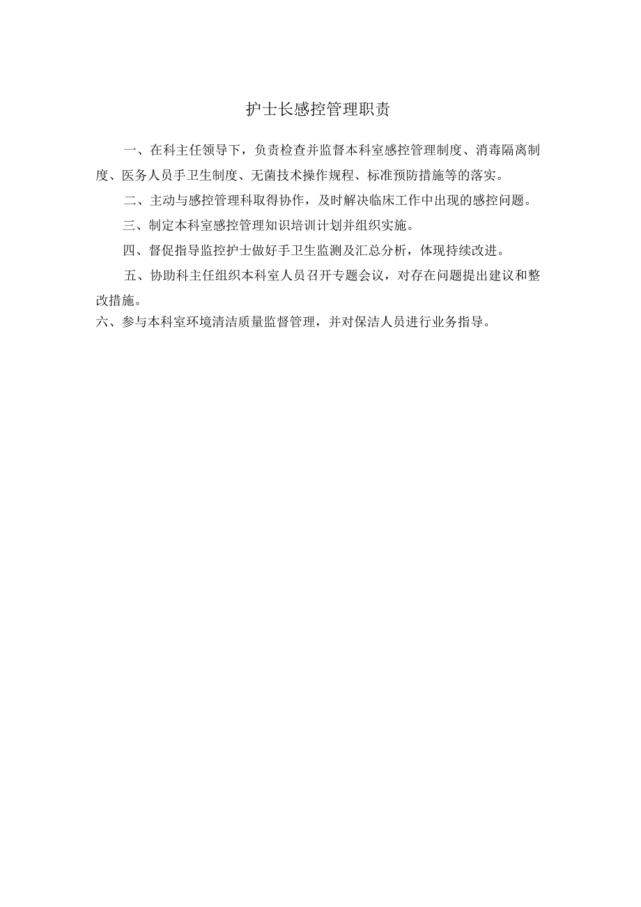 护士长感控管理职责.docx_第1页