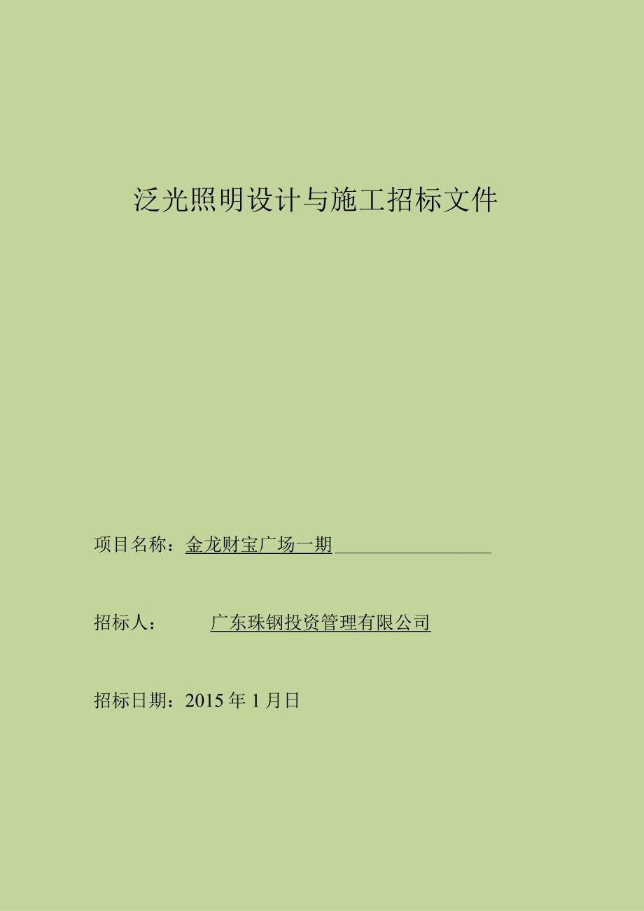 泛光照明招标文件及合同.docx_第1页