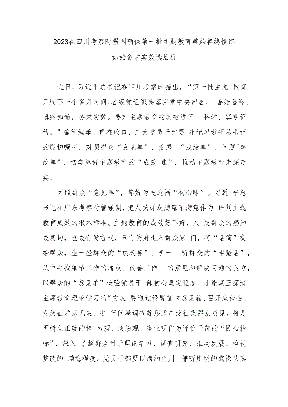 2023在四川考察时强调确保第一批主题教育善始善终慎终如始务求实效读后感4篇.docx_第1页