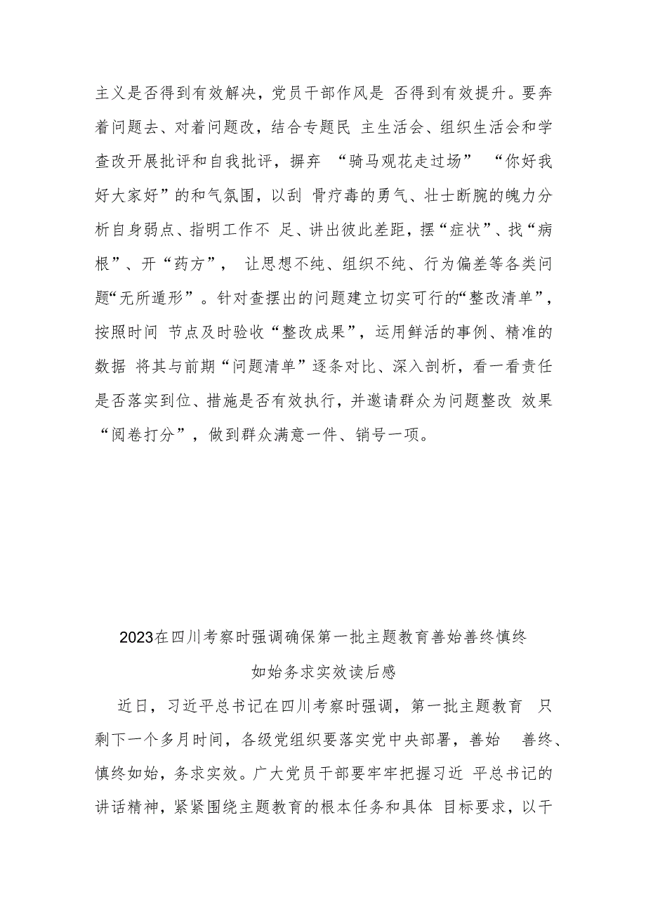 2023在四川考察时强调确保第一批主题教育善始善终慎终如始务求实效读后感4篇.docx_第3页