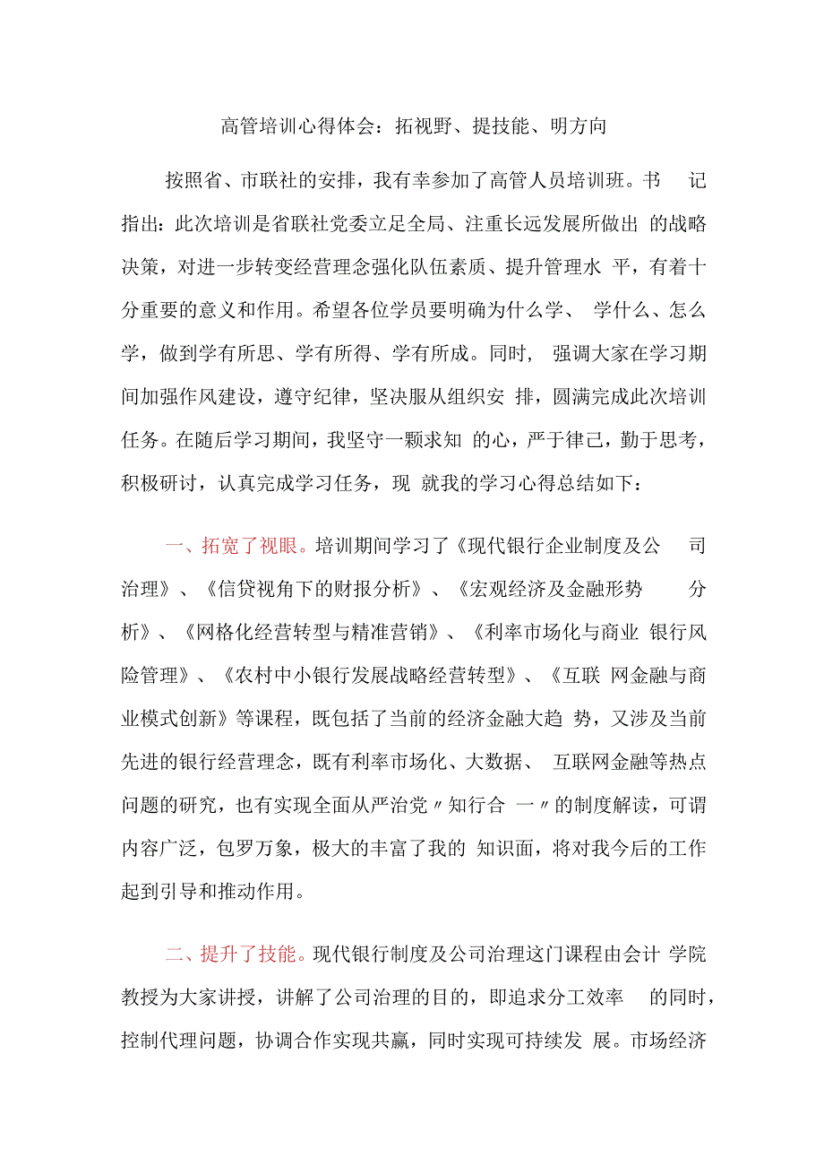 金融银行高管培训心得体会：拓视野、提技能、明方向.docx_第1页