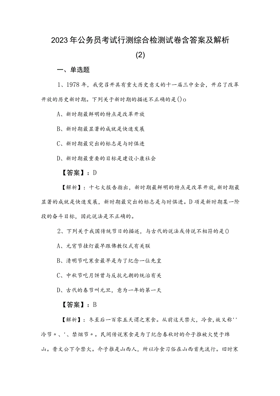 2023年公务员考试行测综合检测试卷含答案及解析 .docx_第1页